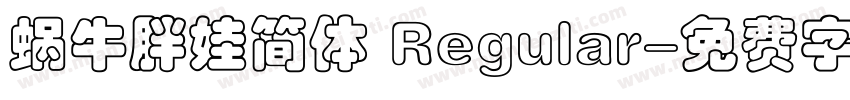 蜗牛胖娃简体 Regular字体转换